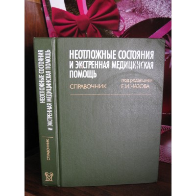 Неотложные состояния и экстренная медицинская помощь. Справочник под изданием, Чазова