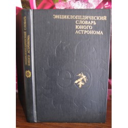 Энциклопедический словарь юного астронома, 1980г.