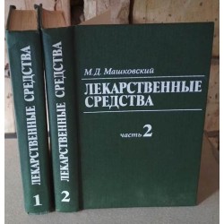 Машковский, Лекарственные средства в 2 частях, 1987г