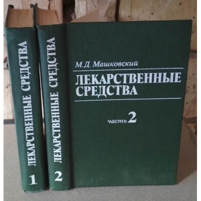 Машковский, Лекарственные средства в 2 частях, 1987г