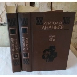  Анатолій Ананьєв, Роки без війни, в 2 томах, 1987г.