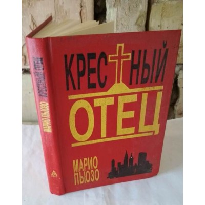 Марио Пьюзо, Кресный отец, 1992г