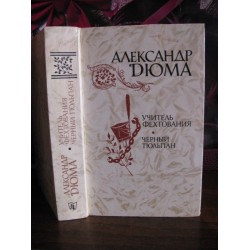 Александр  Дюма, Учитель фехтования. Черный тюльпан, 1981г