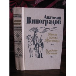 Анатолий Виноградов, Повесть о братьях Тургеневых, Осуждение Паганини, 1983г.