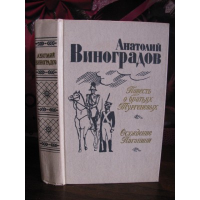 Анатолий Виноградов, Повесть о братьях Тургеневіх, Осуждение Паганини