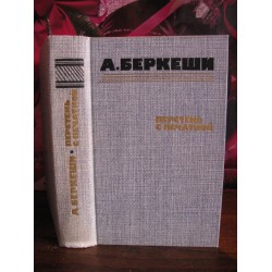 А.Беркеши, Перстень с печаткой. 1986г.