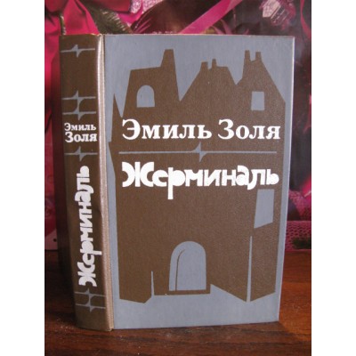 Эмиль Золя, Жерминаль, 1986г.