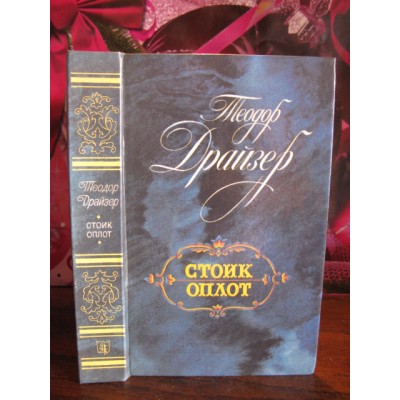 Теодор Драйзер, Стоик. Оплот, Титан и Финансист, 3 книги, 1988г и 1987г