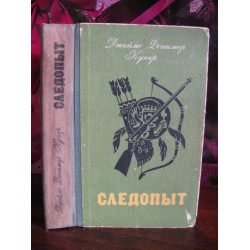 Джеймс Фенимор Купер,  Следопыт, 1984г.