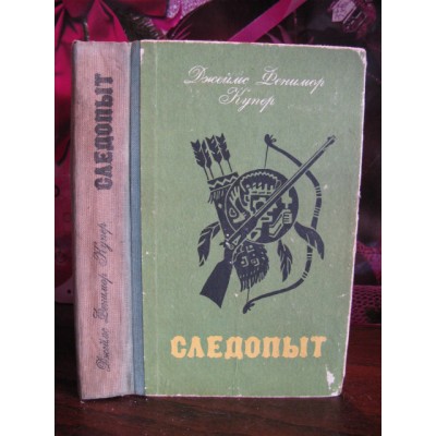 Джеймс Фенимор Купер,  Следопыт, 1984г.