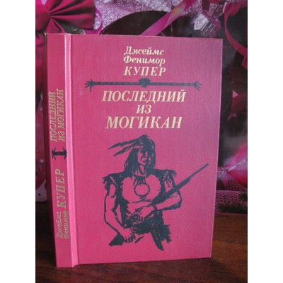 Джеймс Фенимор Купер, Последний из могикан, 1985г.