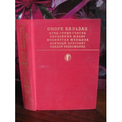 Оноре де Бальзак, Отец Горио-Гобсек,  Полковник Шабер,1981г