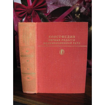    Конст. Федин, Первые радости, Необыкновенное лето, 1982г.