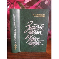 Головченко, Мусиенко, Золотые ворота, Черное солнце, 1985г.