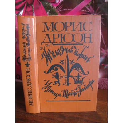 Морис Дрюон, Железный король, Узница Шато-Гайара, 1981г