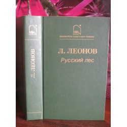 Леонид Леонов, Русский лес. 1985г