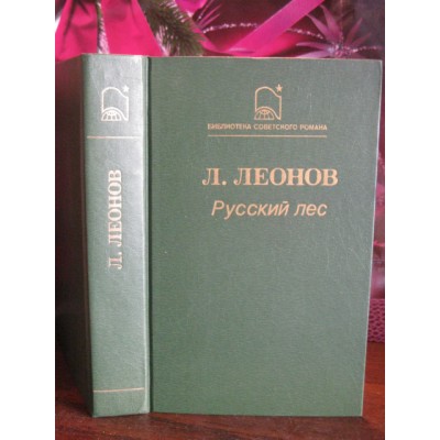 Леонид Леонов, Русский лес 