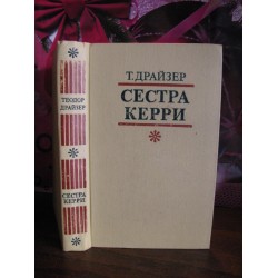 Т.Драйзер, Сестра Керри, 1978г.