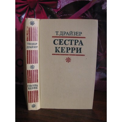 Т.Драйзер, Сестра Керри, 1978г.