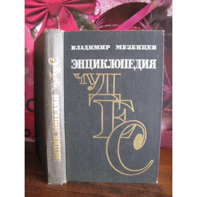 Владимир Мезенцев, Энциклопедия чудес. 1963г.