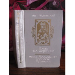 Ант. Ладинский., Когда пал Херсонес, Анна Ярославка - королева Франции   1989г. 