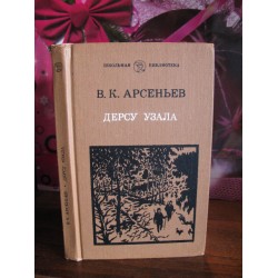 В.К. Арсеньев,  Дерсу Узала, 1988г.