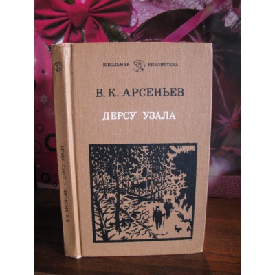 В.К. Арсеньев,  Дерсу Узала, 1988г.