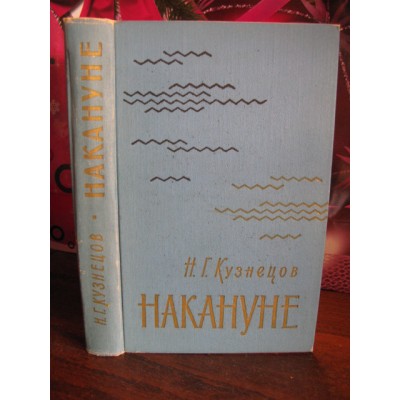 Н.Г. Кузнецов, Накануне, 1969г.