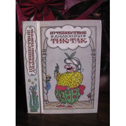 Путешествие дядюшки Тик-так и др. сказки. 1989г.