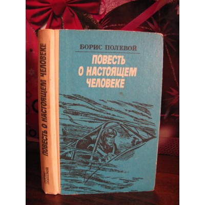 Борис Полевой, Повесть о настоящем человеке, 1984г.