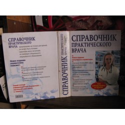 Справочник практического врача, новое издание, Три издания в одном