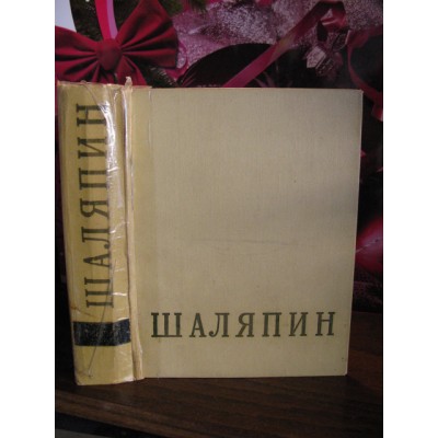 Федор Иванович Шаляпин , Том 1, 1959г.