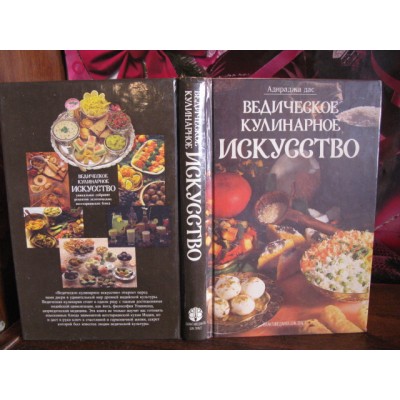 Ведическое кулинарное искусство. 1993г.