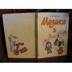 В.О.Лобова, Музика 3 класс, 2004г.