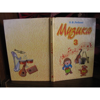 В.О.Лобова, Музика 3 класс, 2004г.