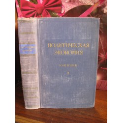 Политическая экономия, Учебник 1954г.