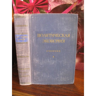 Политическая экономия, Учебник 1954г.