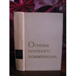 Основы научного коммунизма, 1968г.