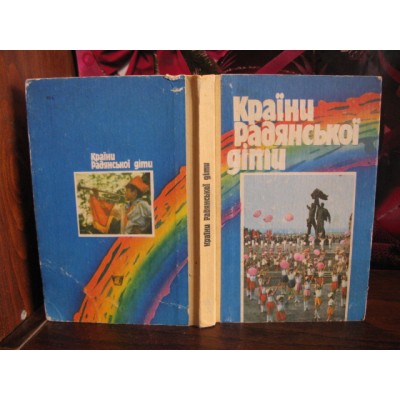 Країни радянської діти, 1988р.