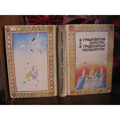 В тридевятом царстве, в тридесятом государстве, 1986г.