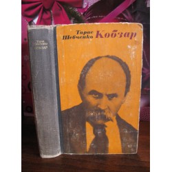 Тарас Шевченко Кобзар, 1974г.