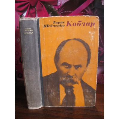 Тарас Шевченко Кобзар, 1974г.