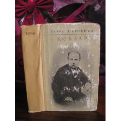 Тарас Шевченко Кобзар, 1971г.