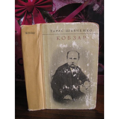 Тарас Шевченко Кобзар, 1974г.