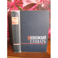 Философский словарь, 1963г.