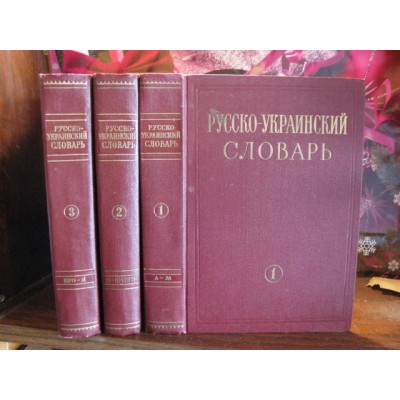 Русско-украинский словарь в 3 томах, 1970г.