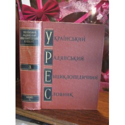 Український радянський енциклопедичний словник, том 3. 1968р.