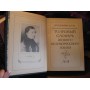 Владимир Даль, Толковый словарь живого великорусского языка в 4 томах, 1989г