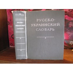 Русско-украинский словарь, 1976г.