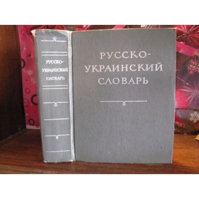 Русско-украинский словарь, 1967г.